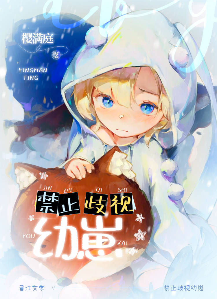禁止歧視幼崽！