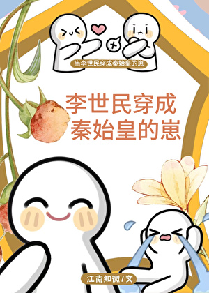 當李世民穿成秦始皇的崽
