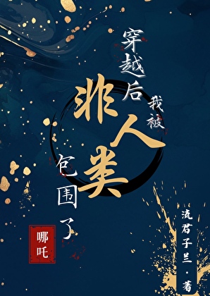 [哪吒]你們怎麼都不是人啊