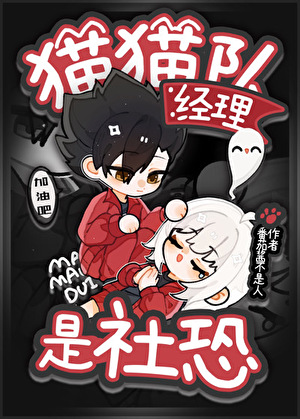 貓貓隊經理是社恐