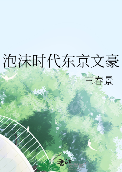 泡沫時代東京文豪