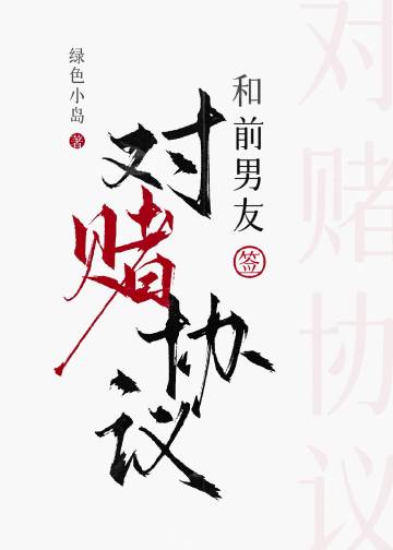 和前男友簽對賭協議