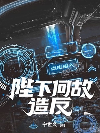 陛下何故造反[星際]