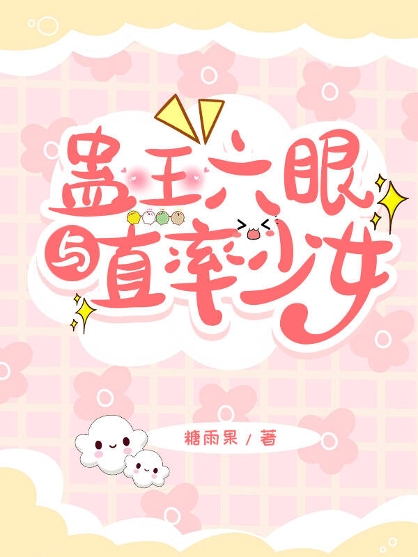 蠱王六眼與直率少女