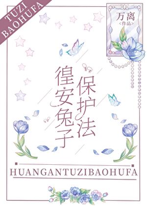 兔子保護法