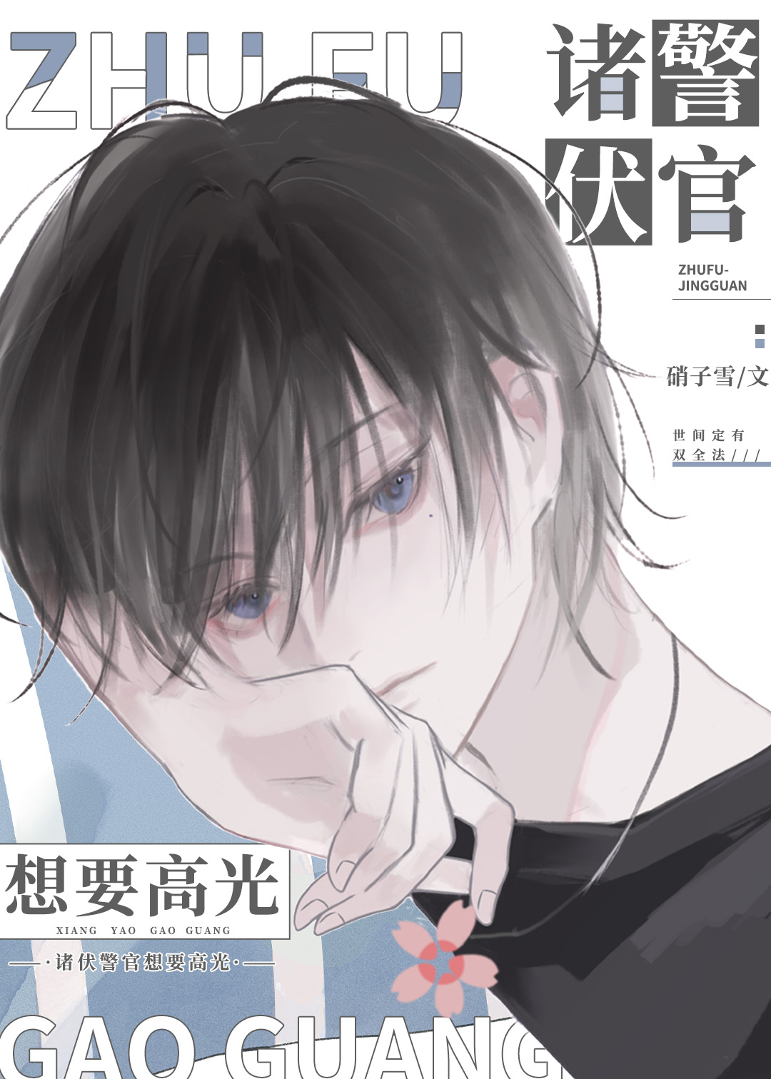 諸伏警官想要高光
