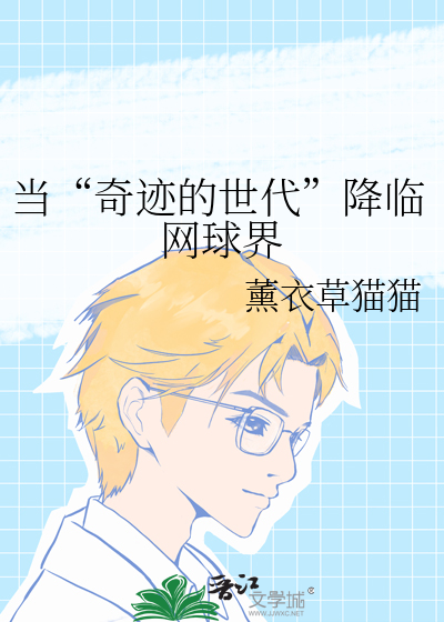 當“奇迹的世代”降臨網球界