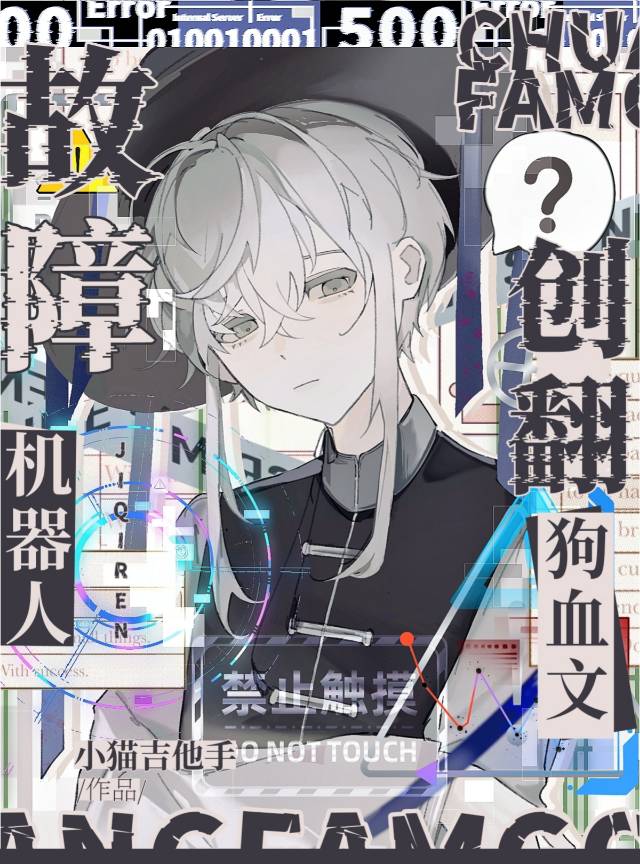 故障機器人創翻狗血文