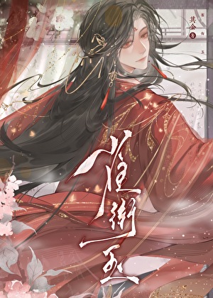 惡劣成性