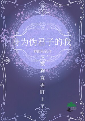 身為僞君子的我被狗直男盯上了