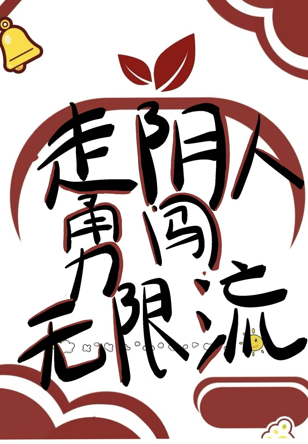 走陰人勇闖無限流