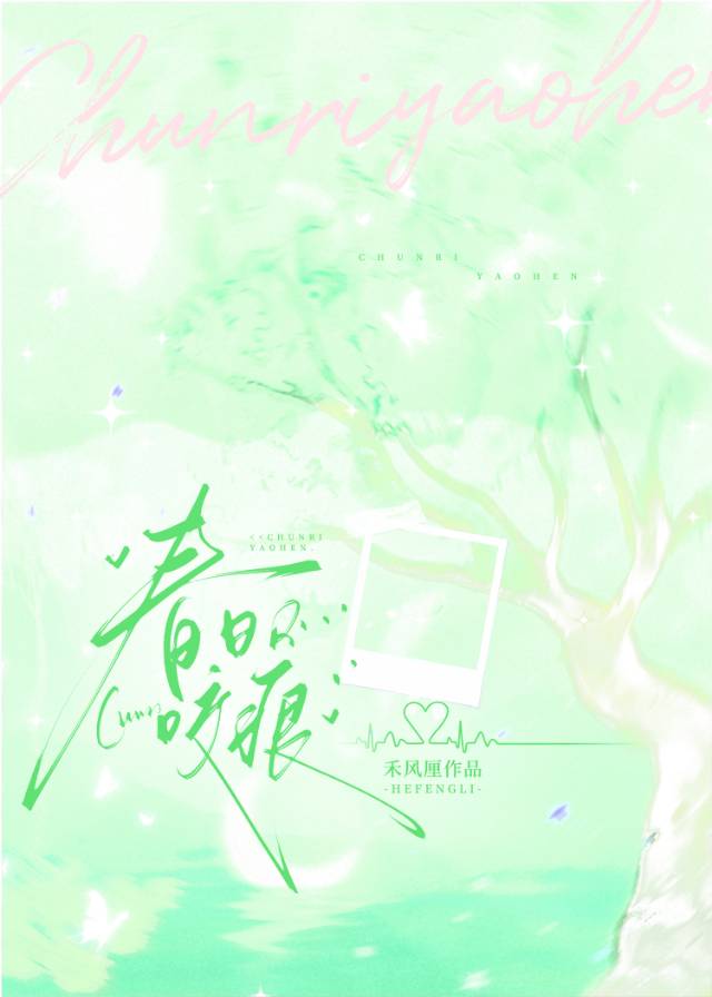 春日咬痕[破鏡重圓]