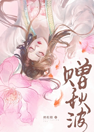 贈秋波