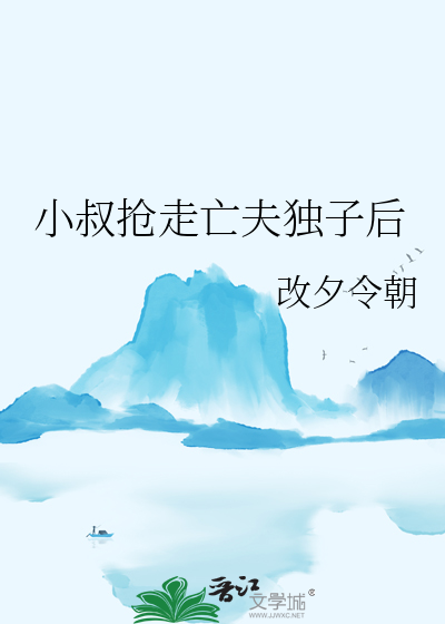 小叔搶走亡夫獨子後