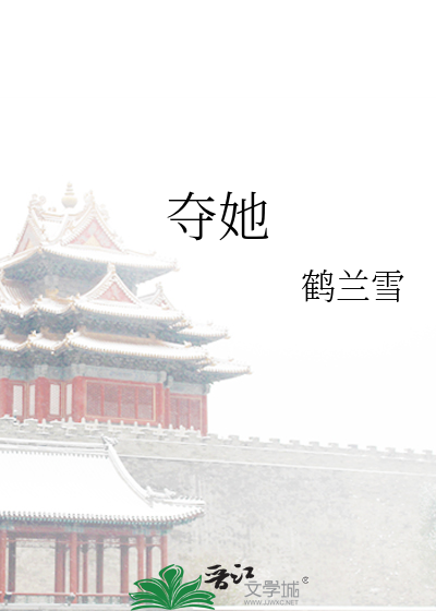 奪她