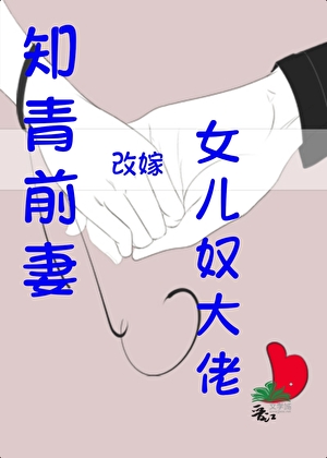 知青前妻改嫁女兒奴大佬