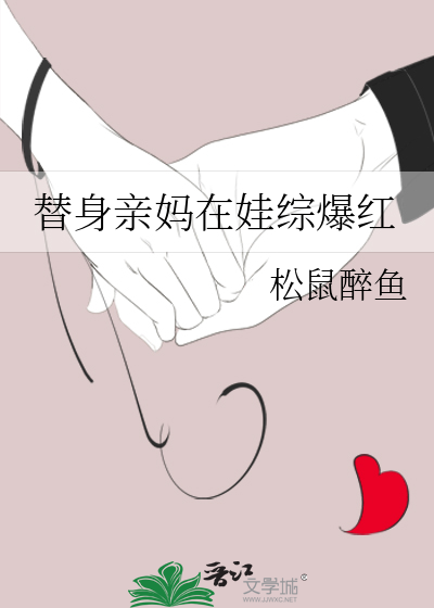 替身親媽在娃綜爆紅