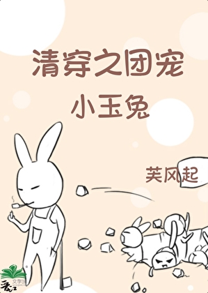 清穿之團寵小玉兔