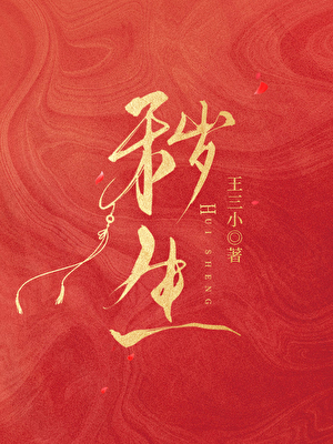 穢生