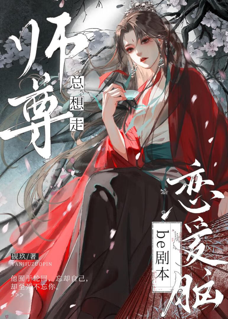 戀愛腦師尊總想走be劇本