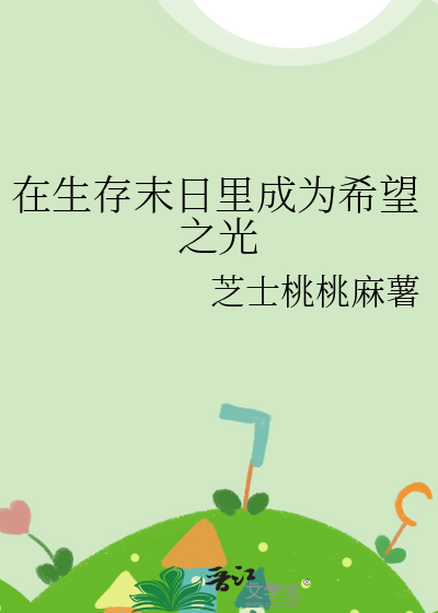 在生存末日裡成為希望之光