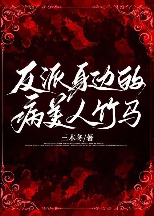 反派身邊的病美人竹馬