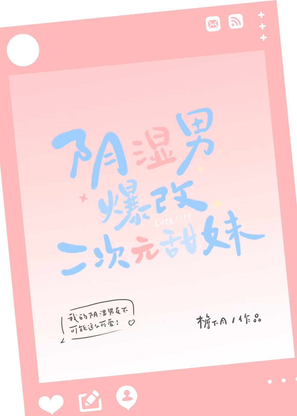 陰濕男爆改二次元甜妹