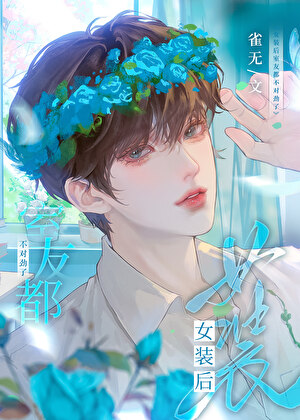女裝後室友都吻上來了