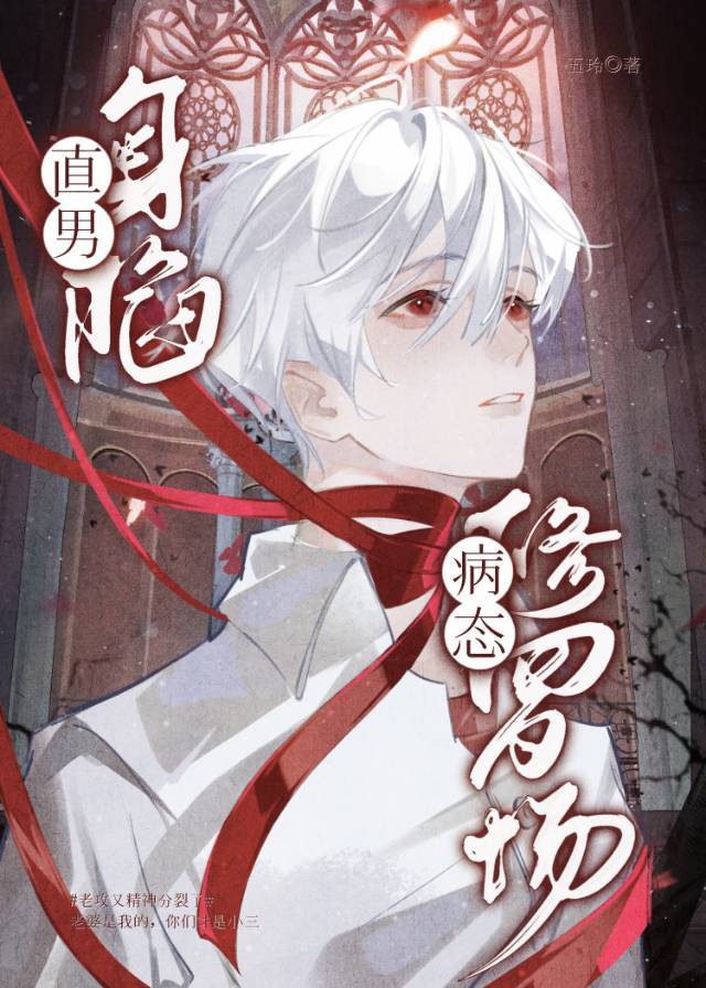 直男身陷病态修羅場