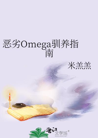 惡劣Omega馴養指南