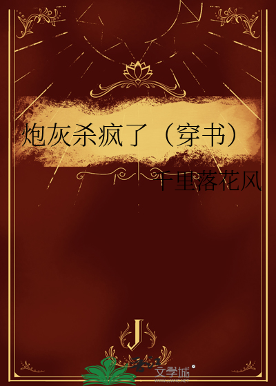 炮灰殺瘋了（穿書）