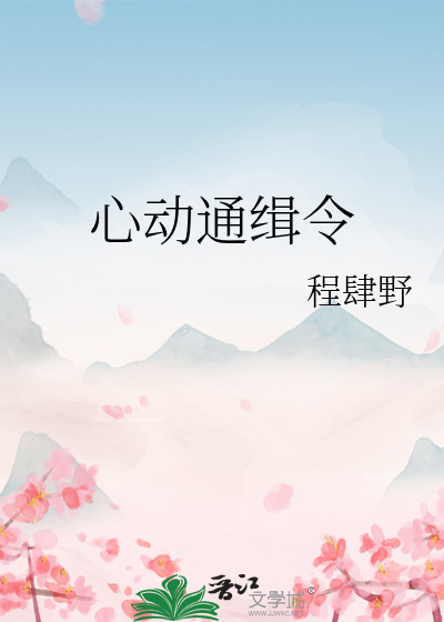 心動通緝令