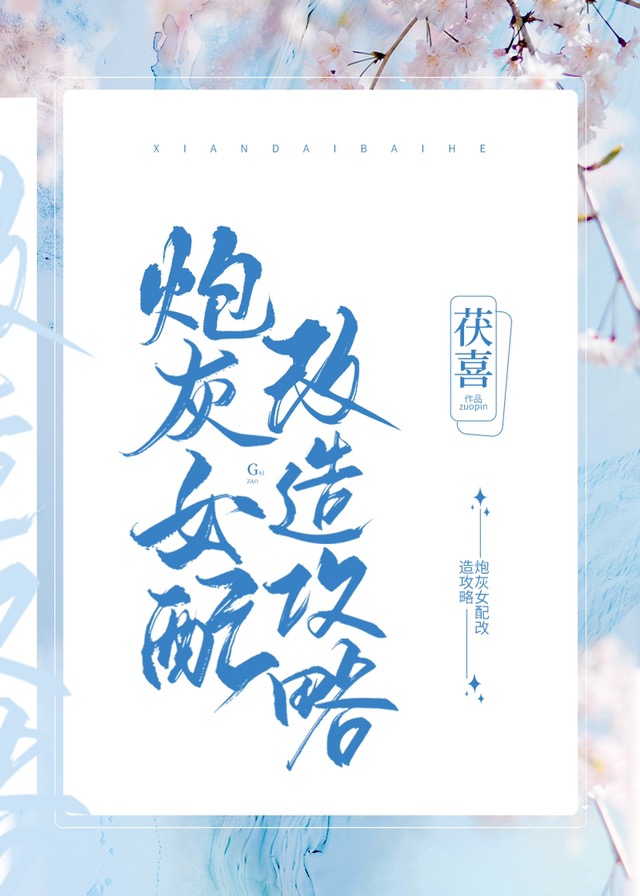 炮灰女配救贖攻略