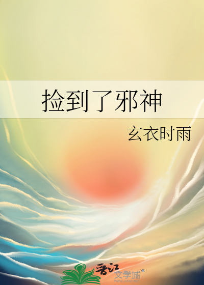 撿到了邪神