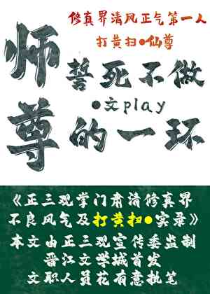 師尊誓死不做play一環