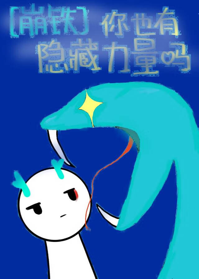 [崩鐵]你也有隐藏力量嗎