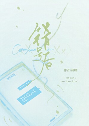 錯号後