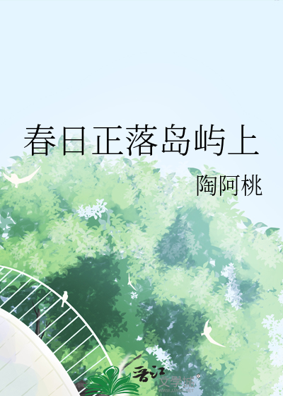 春日正落島嶼上