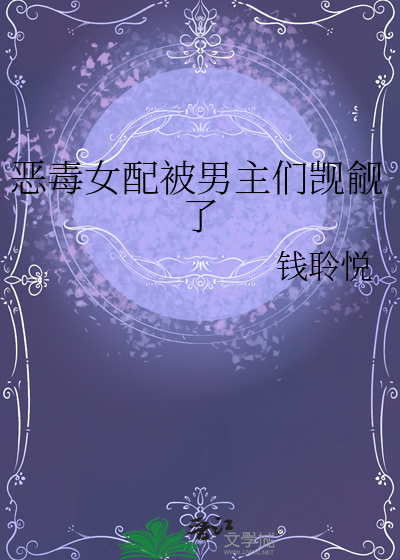 惡毒女配被男主們觊觎了