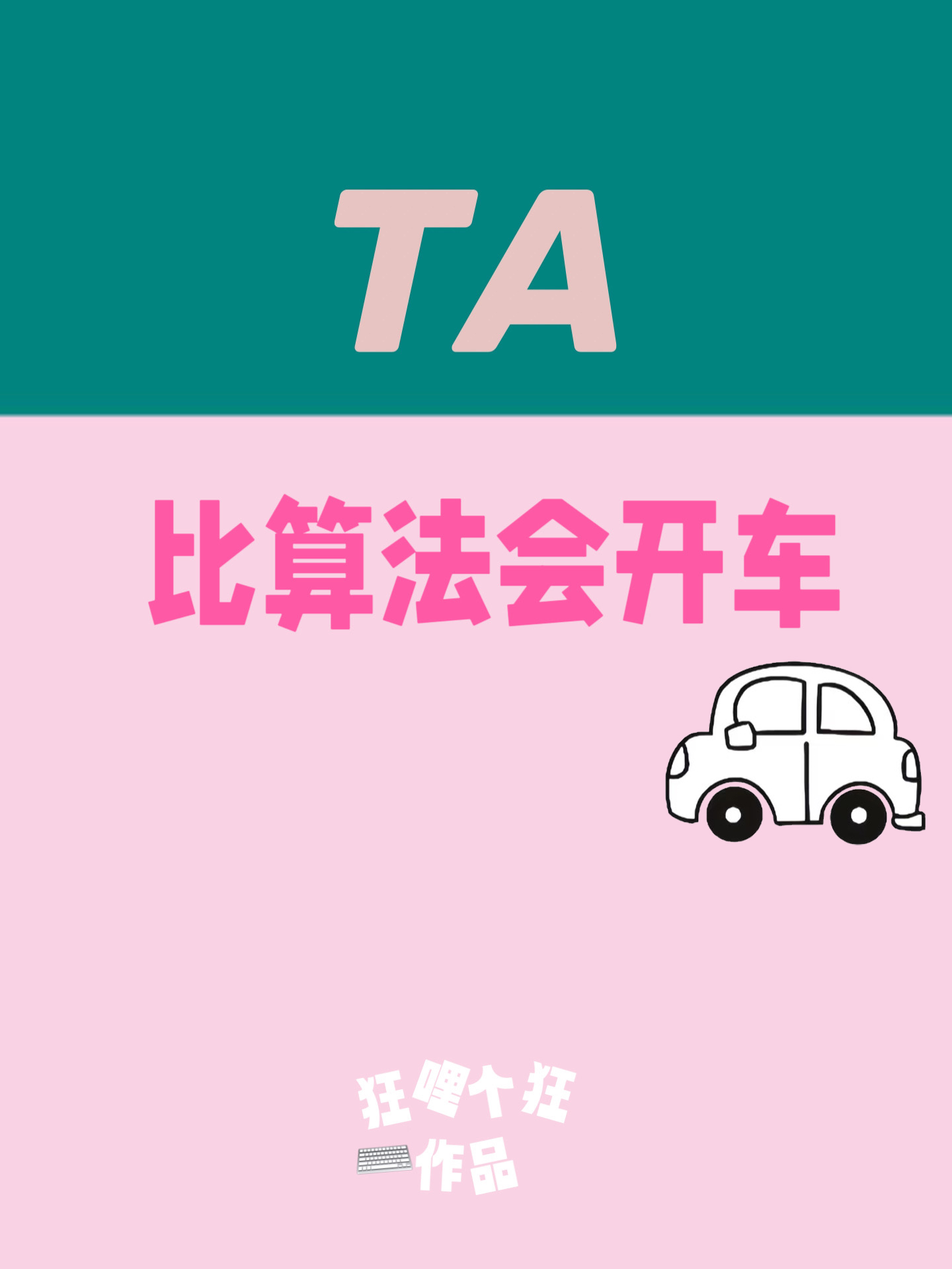 她比算法會開車