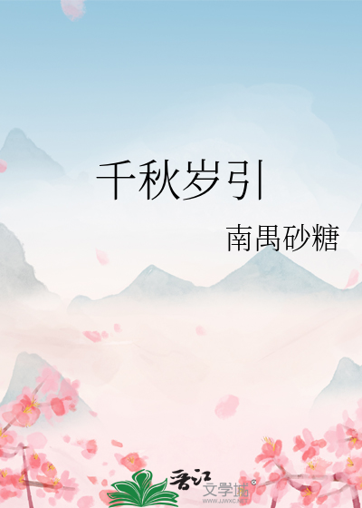 千秋歲引