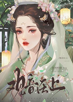 觀音在上（重生）