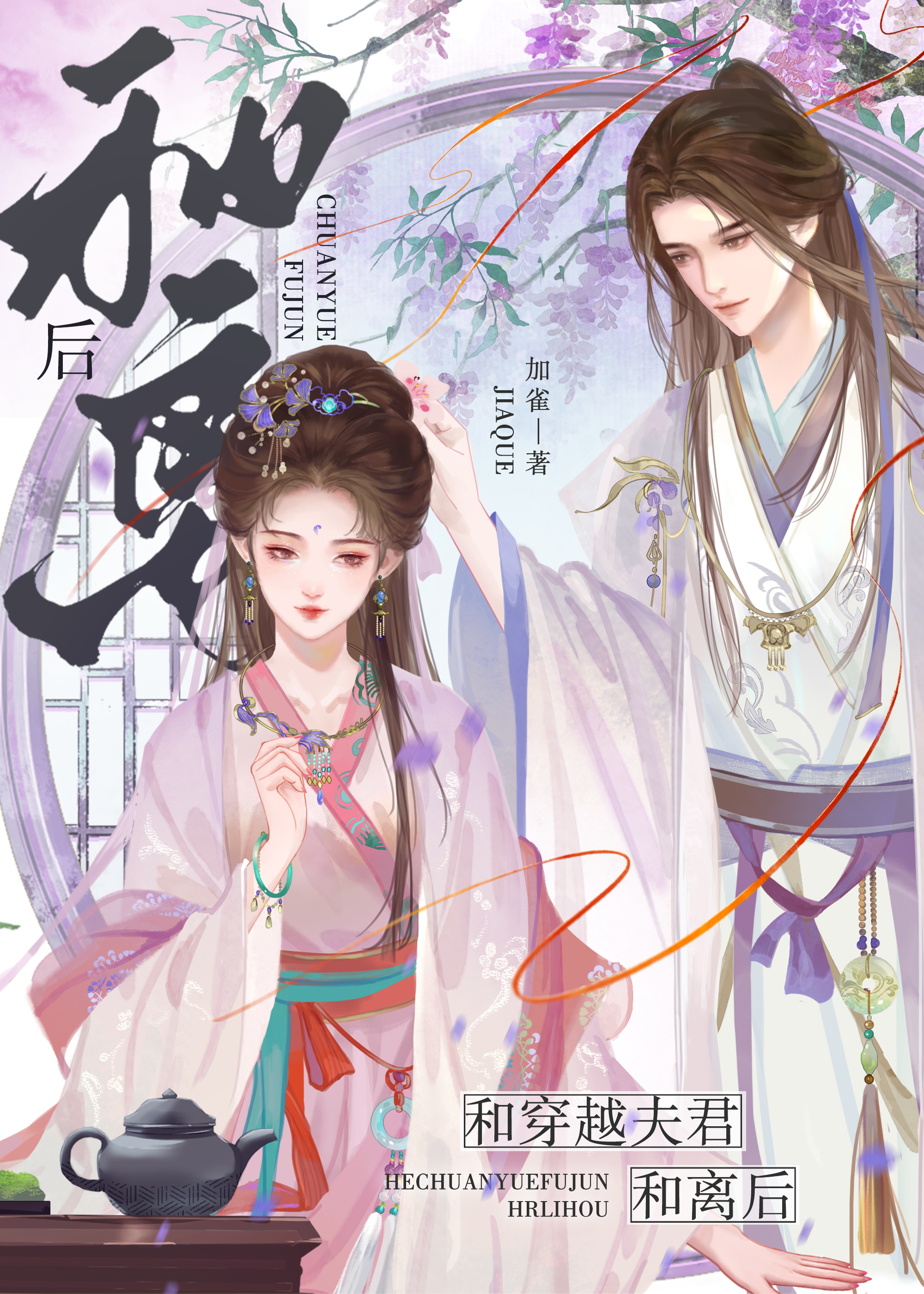 和穿越夫君和離後