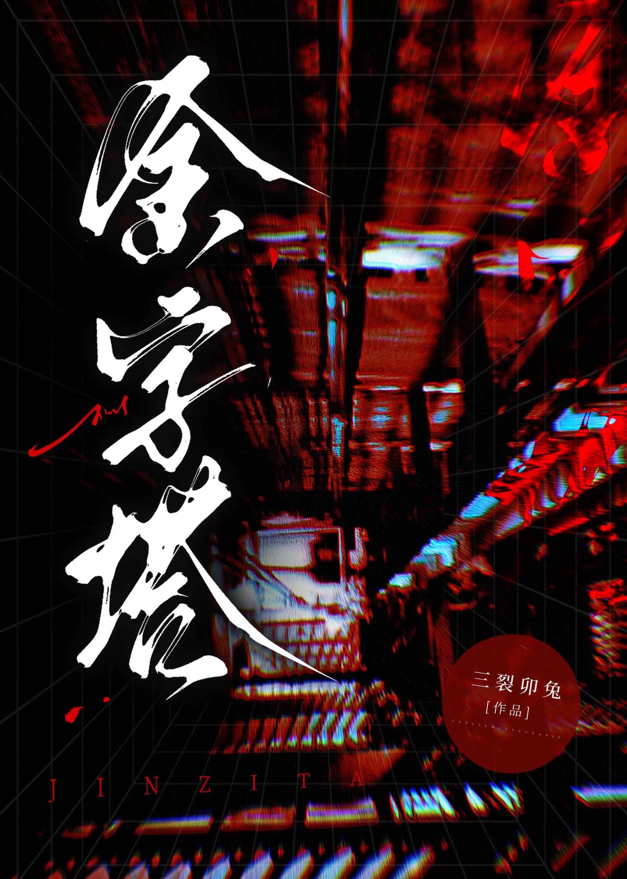 主神在金字塔裡搬磚還債
