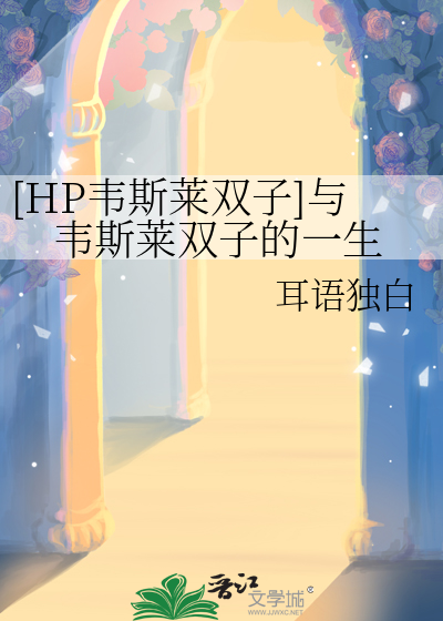 [HP韋斯萊雙子]與韋斯萊雙子的一生