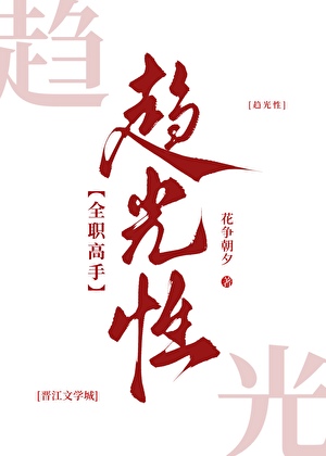 [全職高手]趨光性