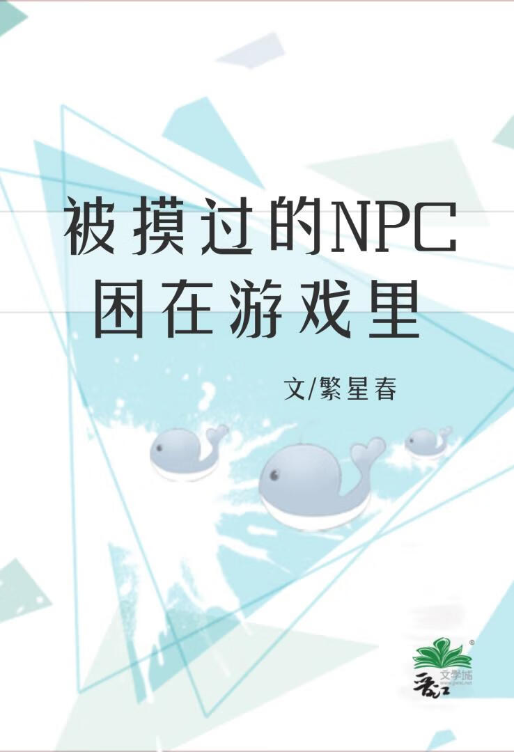 被摸過的NPC困在遊戲裡