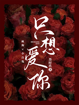 隻想愛你