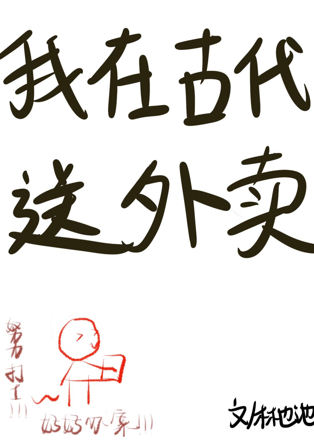我在古代送外賣