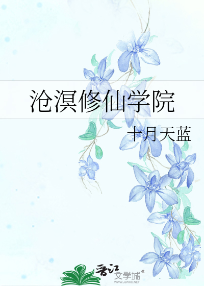 滄溟修仙學院